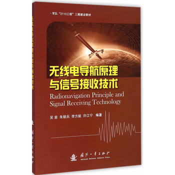 無綫電導航原理與信號接收技術 9787118097955 pdf epub mobi 電子書 下載
