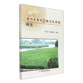 福州茉莉花与茶文化系统研究 正版 书籍 pdf epub mobi 电子书 下载
