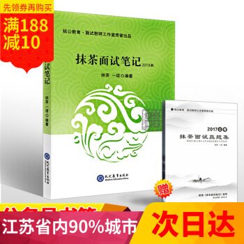 2018公務員考試用書 抹茶麵試筆記 國傢江蘇浙江安徽山東廣東福建江西湖南湖北河南河北四川重慶貴州雲 pdf epub mobi 下载