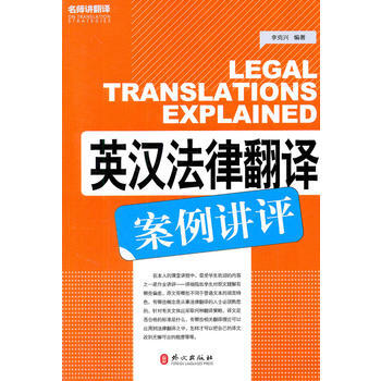 英汉法律翻译案例讲评 CATTI翻译资格水平考试参考用书 名师讲翻译系列 李克兴 CATTI pdf epub mobi 下载