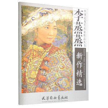 李蒸蒸新作精选 9787554704813 pdf epub mobi 下载