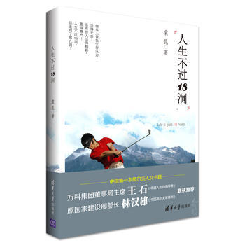 正版刚人生不过18洞9787302351023袁昆 pdf epub mobi 下载