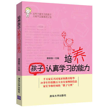 正版刚培养孩子认真学习的能力9787302353218唐曾磊 pdf epub mobi 电子书 下载