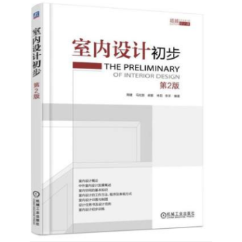 室內設計初步 第2版 李洋 設計課 室內空間構成素 室內設計識圖製圖 設計任務書設計範例 室內設計基 pdf epub mobi 下载
