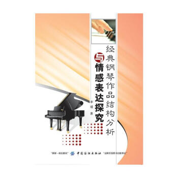经典钢琴作品结构分析与情感表达探究 正版 书籍 音乐