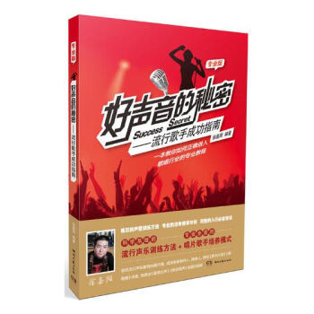 好声音的秘密:流行歌手成功指南:专业版