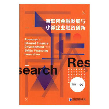 互聯網金融發展與小微企業融資創新 pdf epub mobi 下载