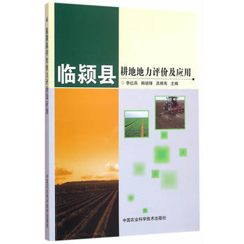 临颍县耕地地力评价及应用 9787511625694 pdf epub mobi 电子书 下载