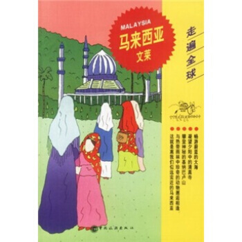 馬來西亞 文萊 pdf epub mobi 下载