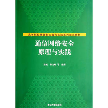 正版剛通信網絡安全原理與實踐(高等院校計算機實驗與實踐係列示範教材)97873023564 pdf epub mobi 電子書 下載