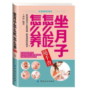 BF-坐月子怎么吃怎么养随手查-刘佳著 中国纺织出版社 9787518007479