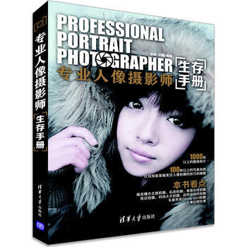 正版刚专业人像摄影师生存手册9787302355830李昊,王健著 pdf epub mobi 电子书 下载