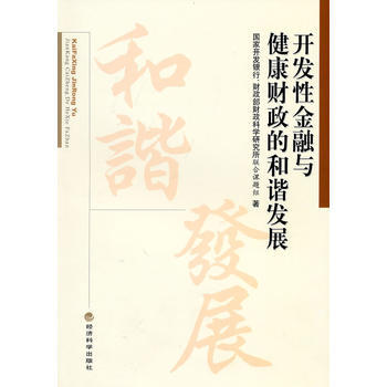 开发性金融与健康财政的和谐发展 pdf epub mobi 下载