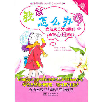 我该怎么办?女孩成长关键期的典型心理困扰