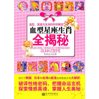 血型星座生肖全揭秘 pdf epub mobi 电子书 下载