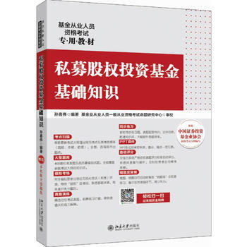 私募股权投资基金基础知识 9787301287064 孙喜伟-RT pdf epub mobi 下载