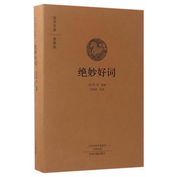 正版 绝妙好词(国学经典典藏版 全本布面精装) 9787534866791 周密 中州古籍 pdf epub mobi 下载