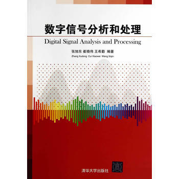 正版刚数字信号分析和处理9787302359203张旭东,崔晓伟,王希勤 pdf epub mobi 电子书 下载