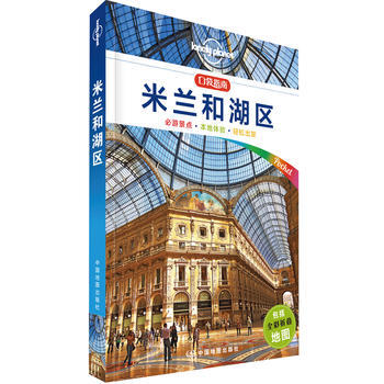 BF-米蘭和湖區-口袋指南-包括全彩摺疊地圖-澳大利亞LonelyPlanet公司 中國地 pdf epub mobi 下载