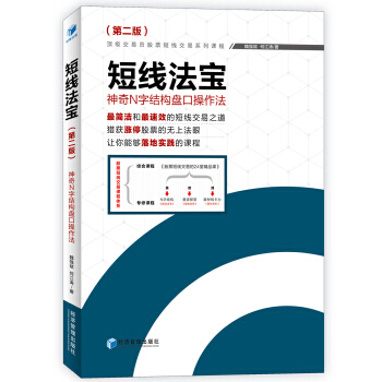 短线法宝:神奇N字结构盘口操作法 9787509642108 pdf epub mobi 下载
