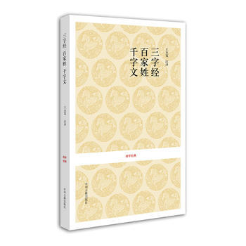 正版 國學經典叢書：三字經 百傢姓 韆字文 9787534832840 王永寬 注譯 中 pdf epub mobi 下载