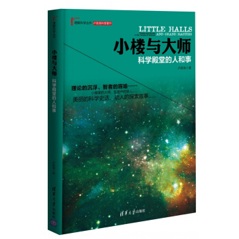 正版剛2014中國好書榜獲奬圖書 小樓與大師:科學殿堂的人和事(理解科學叢書)97873