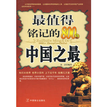 值得铭记的800个中国之 pdf epub mobi 下载