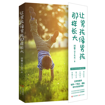 让男孩像男孩那样长大 邓雪 硕正妈妈 一写给中国父母的男孩养育指南书籍 儿童心理学情绪管理 家庭教育 pdf epub mobi 电子书 下载