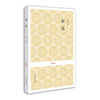 正版 國學經典叢書-儀禮 9787534836985 彭林 注譯 中州古籍齣版社 pdf epub mobi 下载
