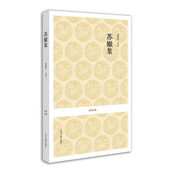 正版 國學經典叢書：唐宋名傢文集 蘇轍集 9787534833199 何新所 注譯 中州 pdf epub mobi 下载