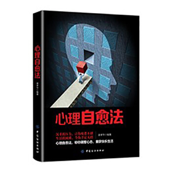 心理自愈法沉重的压力让你疲惫不堪,生活的重担压得你难以喘息,心理自愈法帮你调整心态,重获美好生活