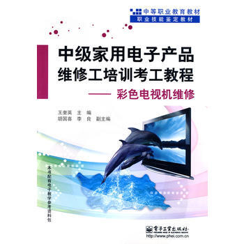 中级家用电子产品维修工培训考工教程——彩色电视机维修 pdf epub mobi 电子书 下载
