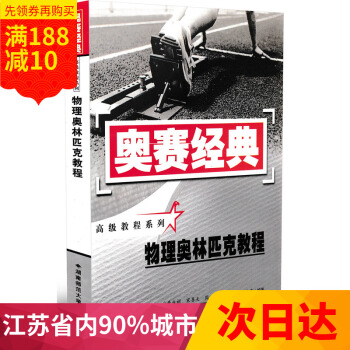 多省 新版 奥赛经典物理奥林匹克教程/奥赛经典高级教程系列 高中竞赛培优培训教材 湖南师范大学 pdf epub mobi 下载