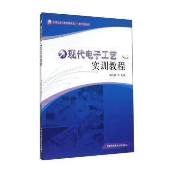 正版剛現代電子工藝實訓教程9787312035166姚有峰 pdf epub mobi 電子書 下載
