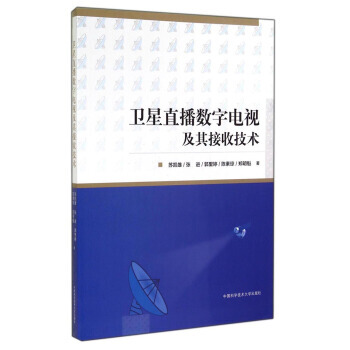 正版刚卫星直播数字电视及其接收技术9787312035814苏凯雄,张进,郭里婷 等 pdf epub mobi 电子书 下载