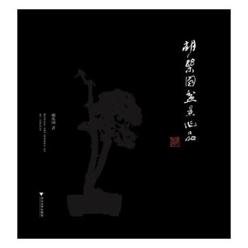 胡乐国盆景作品 pdf epub mobi 下载