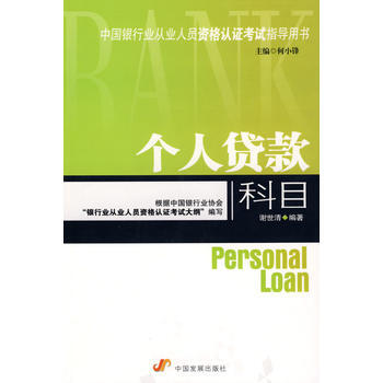 個人貸款 科目(中國銀行業從業人員資格認證考試指導用書) pdf epub mobi 下载