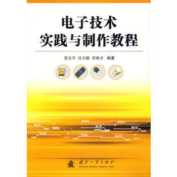 电子技术实践与制作教程 pdf epub mobi 电子书 下载