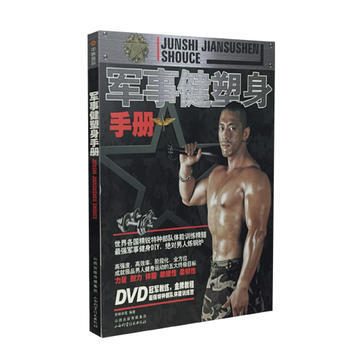 BF-军事健塑身手册-BOOK+DVD- 山西科学技术出版社 9787537751179