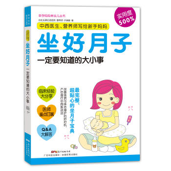 正版现货 中西医生、营养师写给新手妈妈:坐好月子要知道的大小事 科学出版社 pdf epub mobi 下载