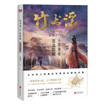 竹書謠叁·齊魯捲（從未有人把春鞦寫的如此精緻好看，17K小說網訂閱、閱讀量超一億， pdf epub mobi 電子書 下載