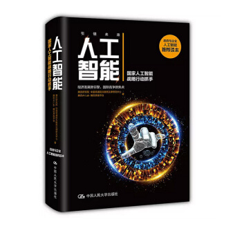 正版 人工智能國傢人工智能戰略行動抓手騰訊研究院人工智能教程從入門到精通參考計算機控製仿真與人工智能 pdf epub mobi 下载