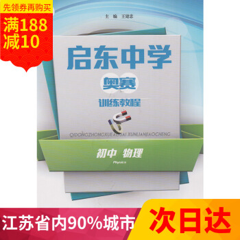 多省 启东中学奥赛训练教程 初中物理 奥数竞赛培优优等生教材 物理奥林匹克竞赛经典培训教材 王建忠 pdf epub mobi 下载
