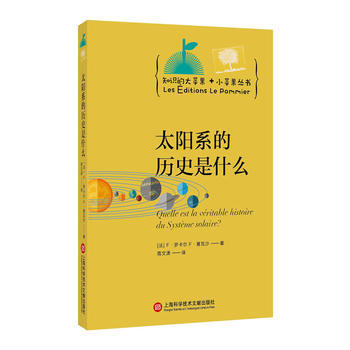 知識的大蘋果+小蘋果叢書:太陽係的曆史是什麼 9787543971837 F.羅卡爾-RT