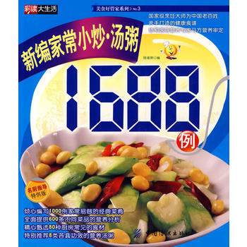 新编家常小炒汤粥1688例 pdf epub mobi 下载