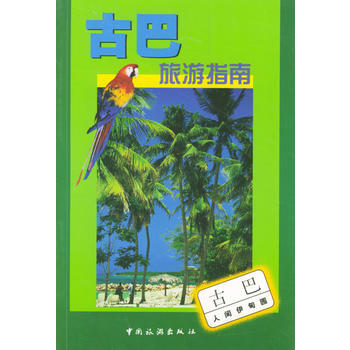 古巴旅游指南 pdf epub mobi 下载