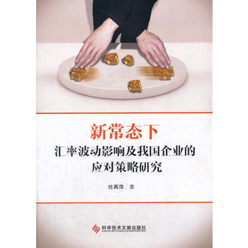 新常態下匯率波動影響及我國企業的應對策略研究 9787518921560 pdf epub mobi 下载