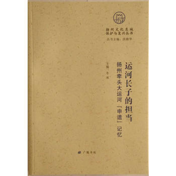 运河长子的担当-扬州牵头大运河“申遗”记忆 9787555406778 pdf epub mobi 下载