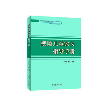 正版剛視障兒童傢長指導手冊9787500247951李慶忠,李晶 pdf epub mobi 下载