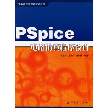 Pspice电路仿真程序设计 pdf epub mobi 电子书 下载